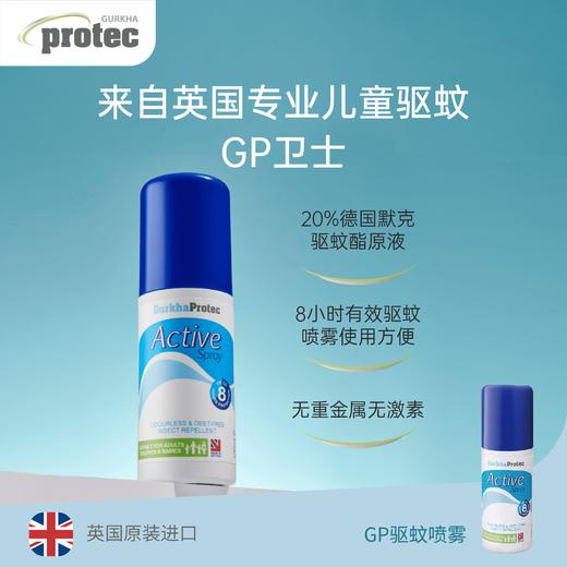 【新老包装随机发】英国GurkhaProtec GP驱蚊喷雾+驱蚊乳液组合装宝宝孕妇随身驱蚊液组合 商品图8