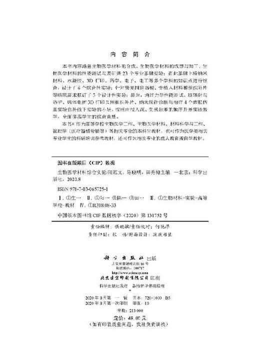 生物医学材料综合实验/阳范文 陈晓明 田秀梅 商品图2