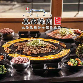 美丽市场-喜来稀肉-韩式烤肉双人套餐