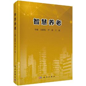 智慧养老/金新政 尹剑 王斌