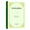 致拉纳克郡报告（四菜一汤精装本） [英]罗伯特·欧文 著 柯象峰 何光来 秦果显 译 商务印书馆 商品缩略图0