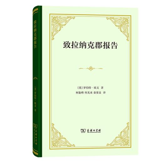 致拉纳克郡报告（四菜一汤精装本） [英]罗伯特·欧文 著 柯象峰 何光来 秦果显 译 商务印书馆 商品图0
