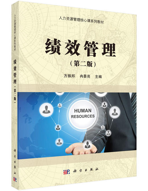 绩效管理（第二版）/方振邦，冉景亮 商品图0