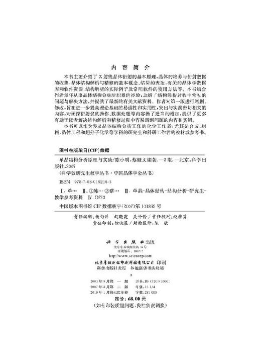 单晶结构分析原理与实践（第二版）/陈小明 蔡继文 商品图2