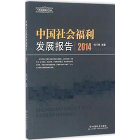 中国社会福利发展报告.2014
