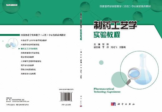制药工艺学实验教程/邹祥 商品图3