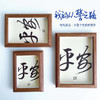 小井个性实木相框字画文艺摆件 商品缩略图2