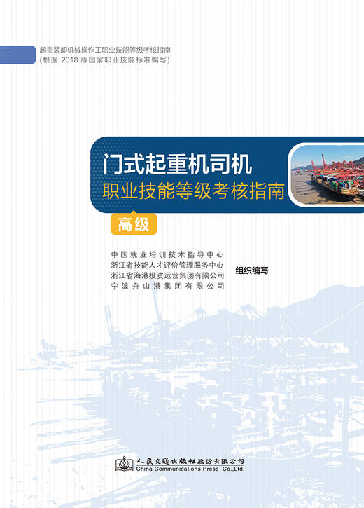 门式起重机司机职业技能等级考核指南（高级） 商品图2