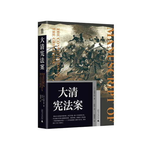 大学问· 大清宪法案 [日]北鬼三郎/著 彭剑/译 商品图0