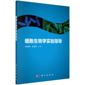 细胞生物学实验指导/陈成彬 王宏刚