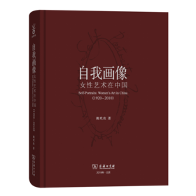 自我画像：女性艺术在中国(1920—2010)