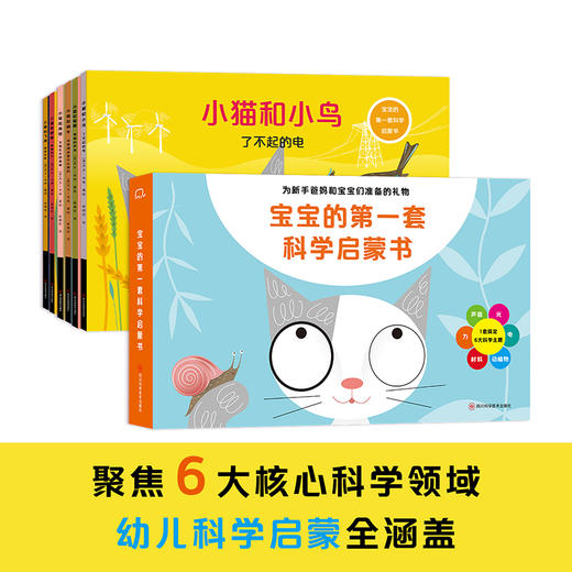 筑桥童书 宝宝的第一套科学启蒙书 3-6岁平装 6大核心科学主题，幼儿科学启蒙全涵盖 商品图1