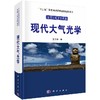 现代大气光学(精)/光学与光子学丛书 商品缩略图0