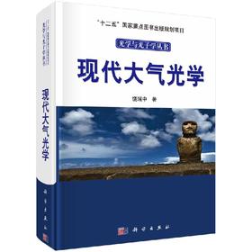 现代大气光学(精)/光学与光子学丛书