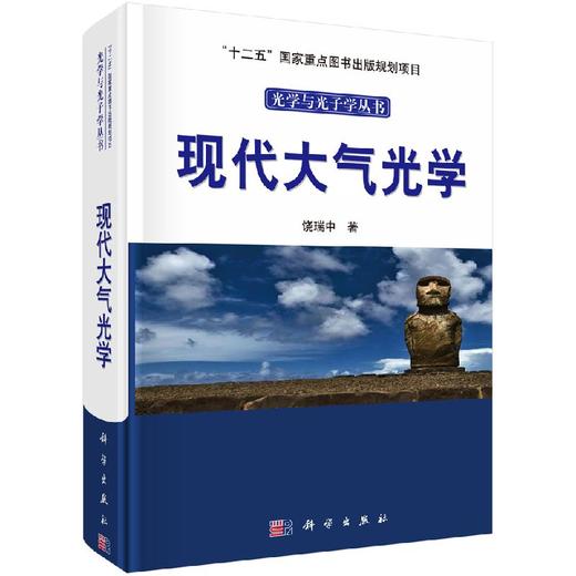 现代大气光学(精)/光学与光子学丛书 商品图0