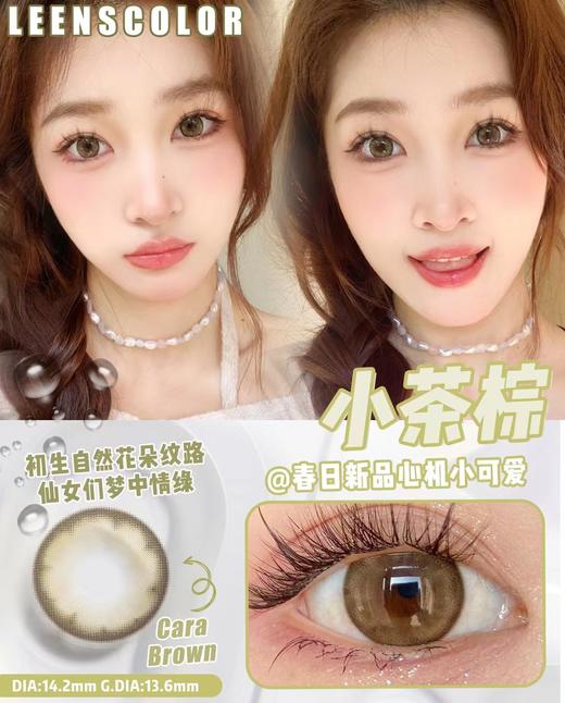 cara小棕绿约14.2mm 着色13.6【年抛】 商品图1