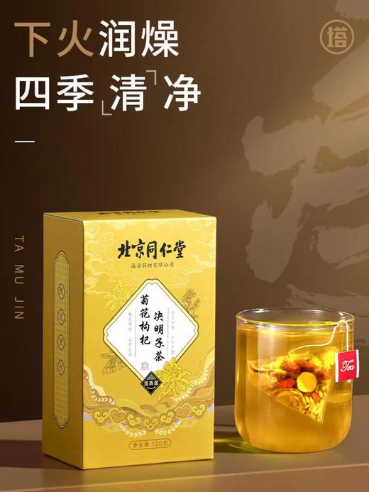 心选丨【北京同仁堂】菊花枸杞决明子茶 24包/盒 商品图0