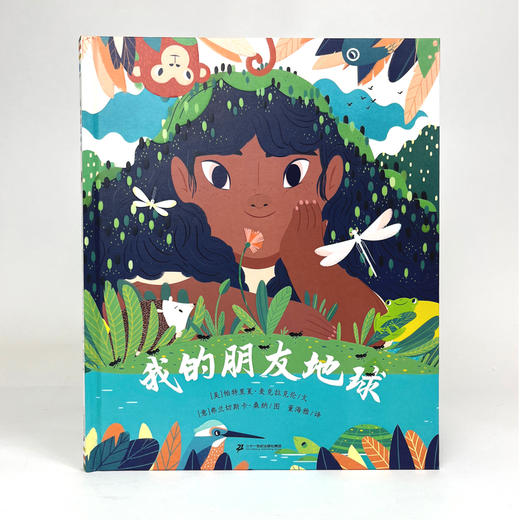 奇想国 我的朋友地球 3-8岁 精装 纽伯瑞金奖得主给孩子的美丽地球翻翻书 商品图1