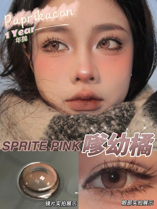 Paprikacon 年抛 嗲幼橘 直径14.2mm着色13.4mm 商品图0