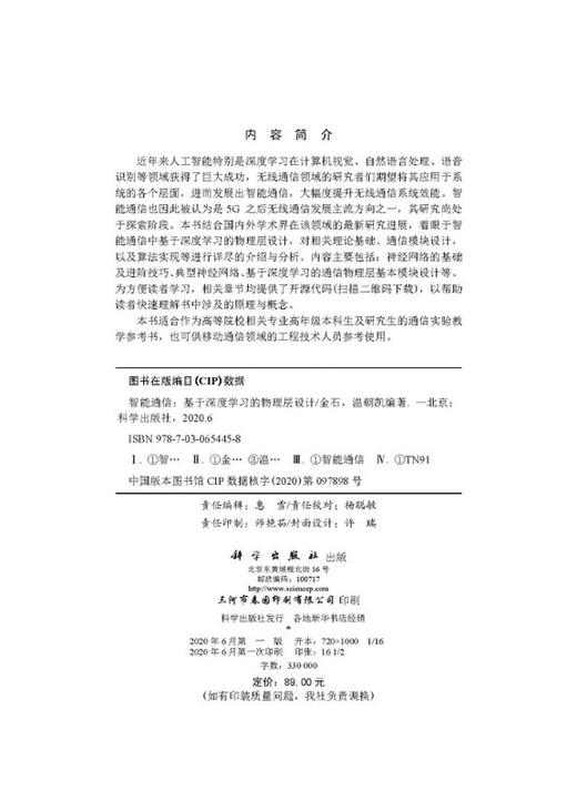 [按需印刷]智能通信：基于深度学习的物理层设计/金石，温朝凯 商品图2