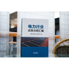 电力行业政策法规汇编 中国电力企业联合会法律分会组编 商品缩略图1