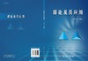 群论及其应用/朱正和 商品缩略图3