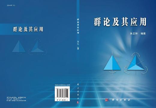 群论及其应用/朱正和 商品图3