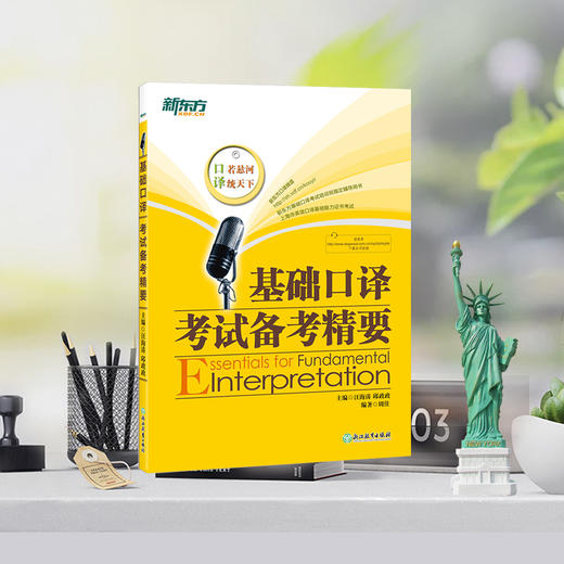 【新东方】 基础口译考试备考精要(附MP3) 邱政政 商品图1