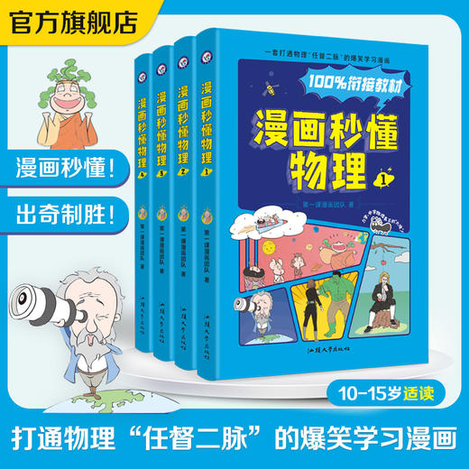 《漫画秒懂物理》（全4册）| 100%衔接教材 一套打通物理“任督二脉”的爆笑学习漫画 商品图0