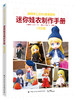 迷你娃衣制作手册·时装篇 商品缩略图0