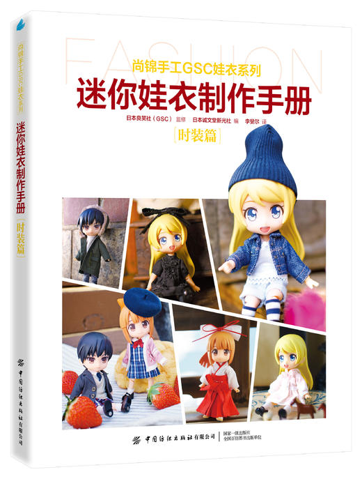 迷你娃衣制作手册·时装篇 商品图0