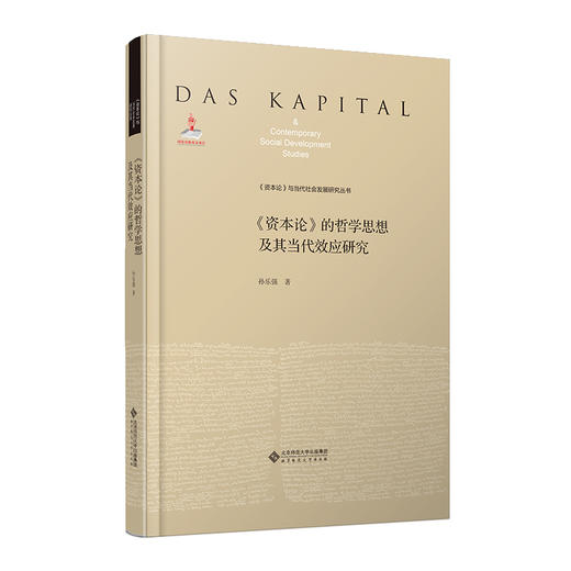 《资本论》的哲学思想及其当代效应研究  9787303239559    北京师范大学出版社 商品图0