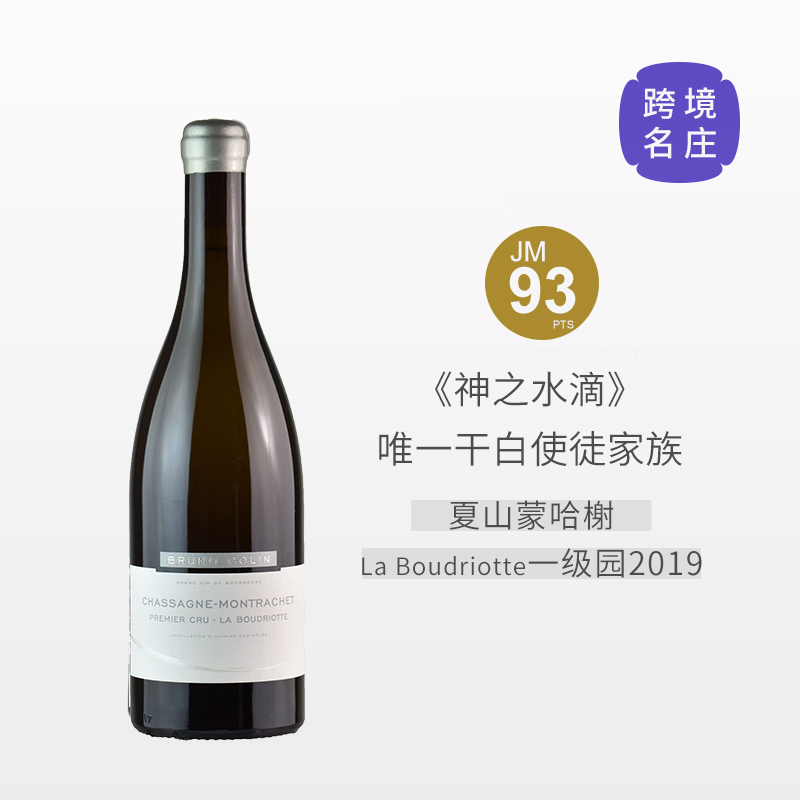 【跨境现货好价】布鲁诺科林酒庄夏山蒙哈榭一级园布德瑞特干白2019