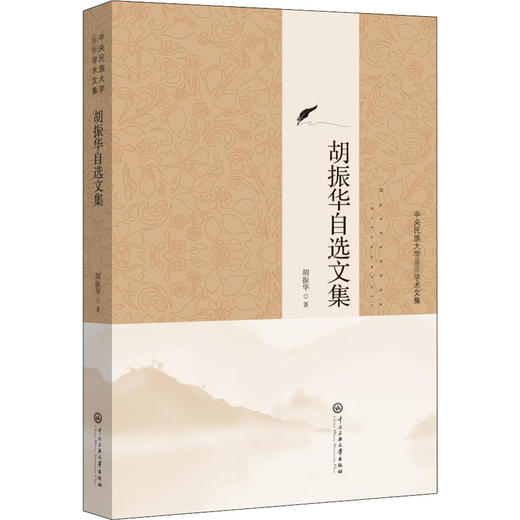 胡振华自选文集 商品图0