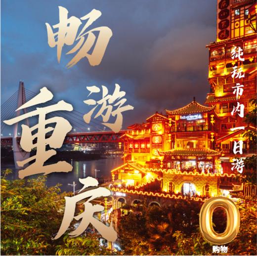 重庆市内网红打卡一日游（留影网红打卡地） 商品图0