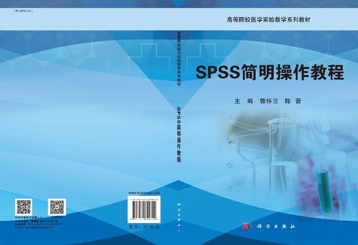 SPSS简明操作教程/郭怀兰 陈晋 商品图3