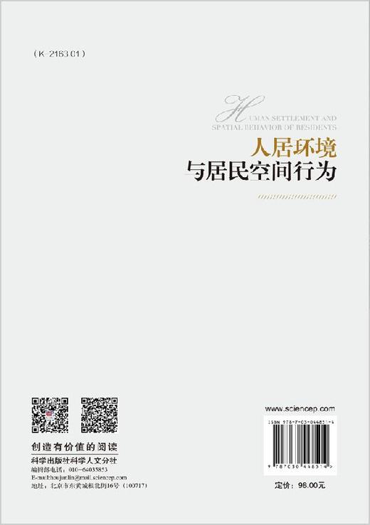 [按需印刷]人居环境与居民空间行为/张文忠 等 商品图1