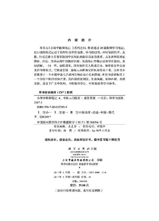 小郎中跟师笔记4——中医入门捷要/袁景贤 商品图2