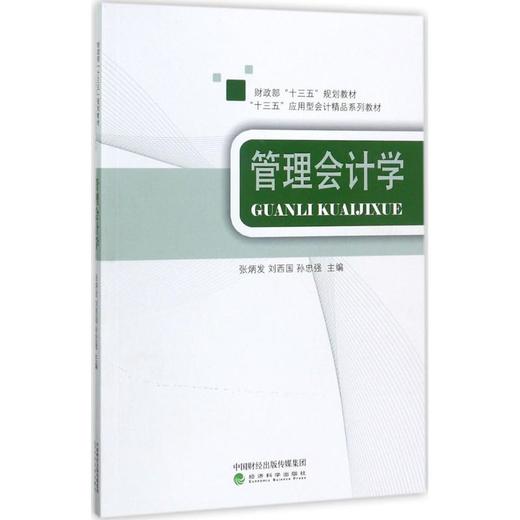 管理会计学 商品图0