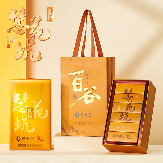 武夷星百谷金装-慧苑坑肉桂54g正岩礼盒 商品图2