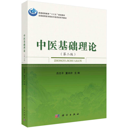 中医基础理论（第二版）/吕志平，董尚朴 商品图0