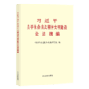 习近平关于社会主义精神文明建设论述摘编 商品缩略图0