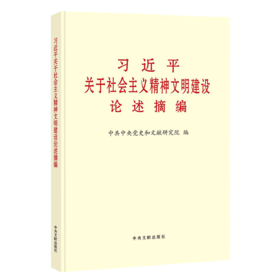 习近平关于社会主义精神文明建设论述摘编