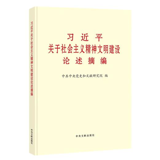 习近平关于社会主义精神文明建设论述摘编 商品图0