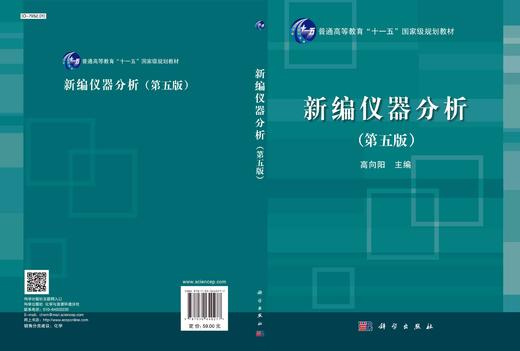 新编仪器分析（第五版）高向阳 商品图3