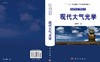 现代大气光学(精)/光学与光子学丛书 商品缩略图3
