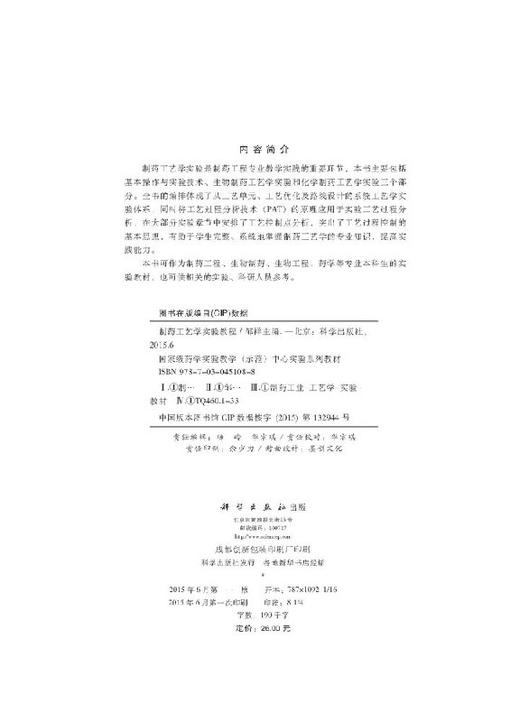 制药工艺学实验教程/邹祥 商品图2