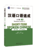 汉语口语速成(第三版)·入门篇(上册) 马箭飞 北京大学出版社 商品缩略图0