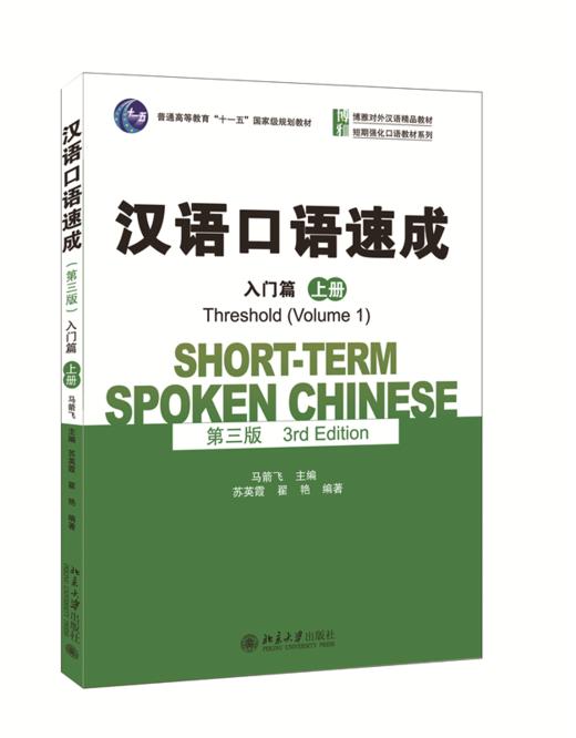 汉语口语速成(第三版)·入门篇(上册) 马箭飞 北京大学出版社 商品图0