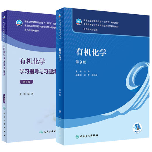 人卫版有机化学第九版陆涛第9版教材学习指导与习题集第5版十四五大学本科药学教材书籍同步练习题册题库考研人民卫生出版社 商品图1